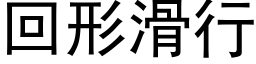 回形滑行 (黑体矢量字库)