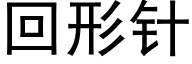 回形針 (黑體矢量字庫)