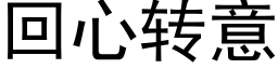 回心轉意 (黑體矢量字庫)