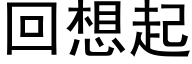 回想起 (黑體矢量字庫)