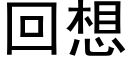 回想 (黑體矢量字庫)