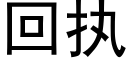 回執 (黑體矢量字庫)