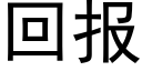 回报 (黑体矢量字库)