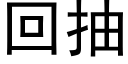 回抽 (黑體矢量字庫)