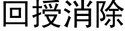 回授消除 (黑體矢量字庫)