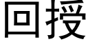 回授 (黑體矢量字庫)