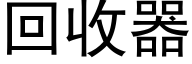 回收器 (黑體矢量字庫)