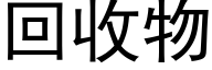 回收物 (黑體矢量字庫)