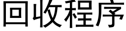 回收程序 (黑体矢量字库)