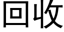 回收 (黑體矢量字庫)