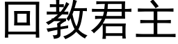 回教君主 (黑體矢量字庫)