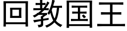 回教國王 (黑體矢量字庫)