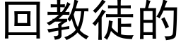 回教徒的 (黑体矢量字库)