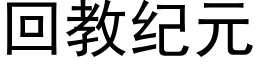 回教纪元 (黑体矢量字库)