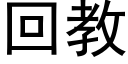 回教 (黑体矢量字库)