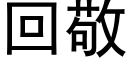 回敬 (黑体矢量字库)