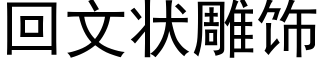 回文状雕饰 (黑体矢量字库)