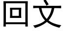 回文 (黑体矢量字库)