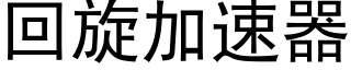 回旋加速器 (黑體矢量字庫)