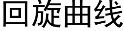 回旋曲线 (黑体矢量字库)