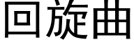 回旋曲 (黑体矢量字库)