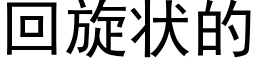 回旋状的 (黑体矢量字库)