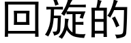 回旋的 (黑体矢量字库)