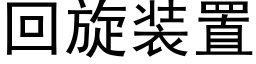 回旋装置 (黑体矢量字库)