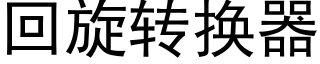 回旋转换器 (黑体矢量字库)