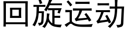 回旋運動 (黑體矢量字庫)