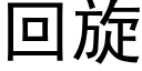 回旋 (黑体矢量字库)