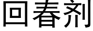 回春剂 (黑体矢量字库)