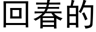 回春的 (黑体矢量字库)