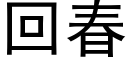 回春 (黑体矢量字库)