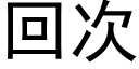 回次 (黑体矢量字库)