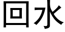 回水 (黑体矢量字库)