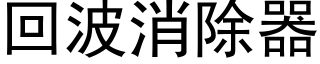 回波消除器 (黑體矢量字庫)