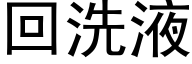 回洗液 (黑体矢量字库)