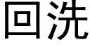 回洗 (黑体矢量字库)