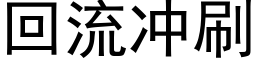 回流沖刷 (黑體矢量字庫)