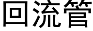 回流管 (黑体矢量字库)