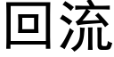 回流 (黑体矢量字库)