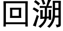 回溯 (黑體矢量字庫)