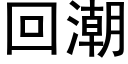 回潮 (黑体矢量字库)