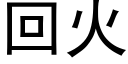 回火 (黑体矢量字库)