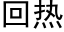 回热 (黑体矢量字库)