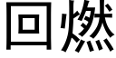 回燃 (黑体矢量字库)