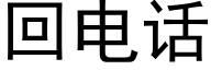 回电话 (黑体矢量字库)