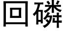 回磷 (黑体矢量字库)