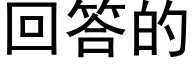 回答的 (黑体矢量字库)